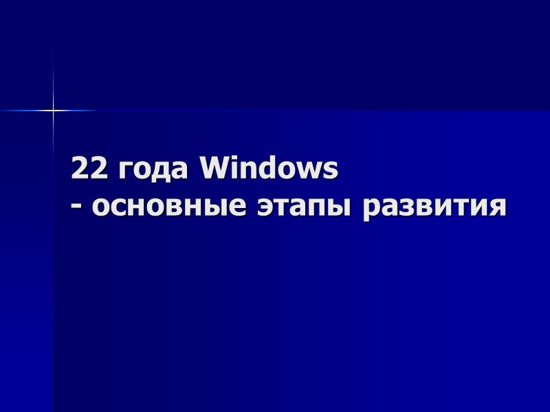 22 года Windows  - основные этапы развития